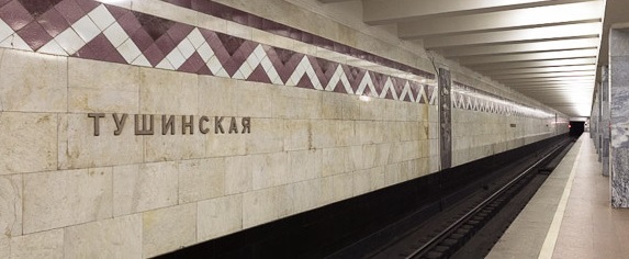 метро Тушинская